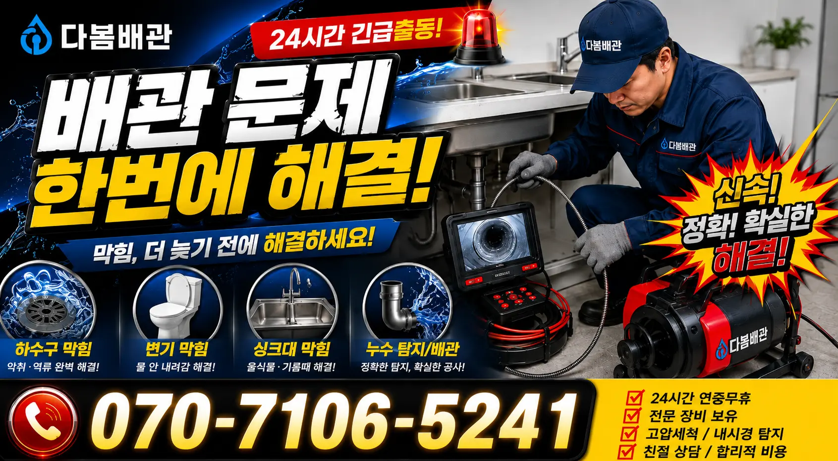 전남광주 나주시 세지면 죽동길 하수구냄새제거 24시간 긴급출동 상담 안내